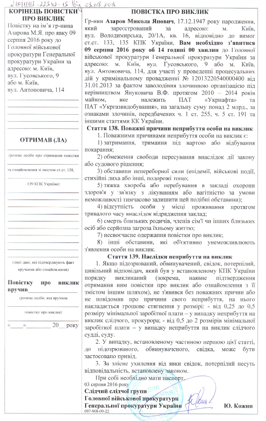 ГПУ викликала Азарова для надання свідчень