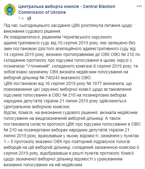 ЦВК визнав недійсним голосування на одній з дільниць 210 округу
