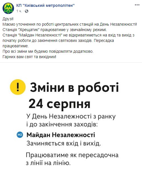 У київському метро уточнили інформацію про роботу на День Незалежності