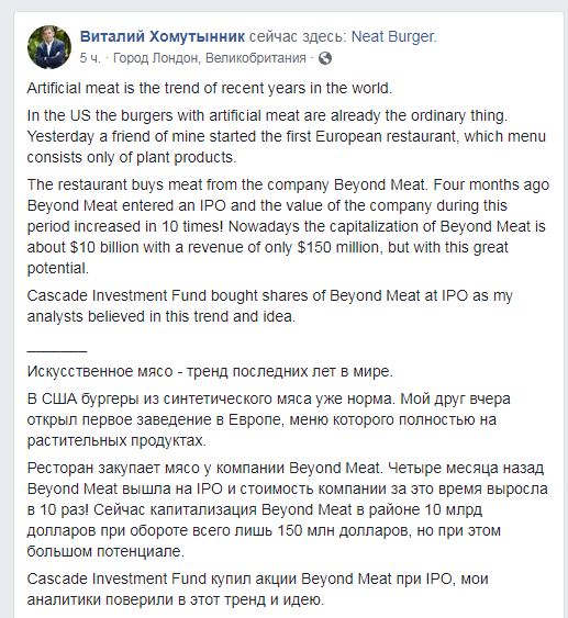 Компанія Хомутинніка придбала акції Beyond Meat