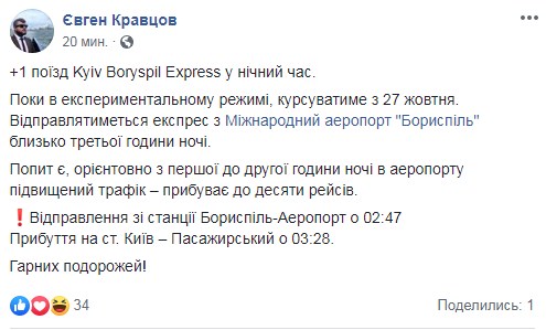 &quot;Укрзалізниця&quot; запускає додатковий Бориспільський експрес в нічний час