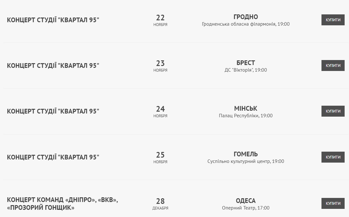 &quot;Квартал 95&quot; скасував концерти в охопленій протестами Білорусі