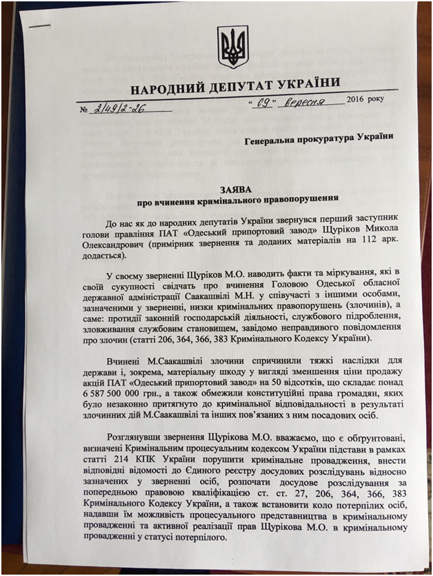 Нардепы НФ и БПП подали в ГПУ &quot;заявление о преступлениях&quot; Саакашвили