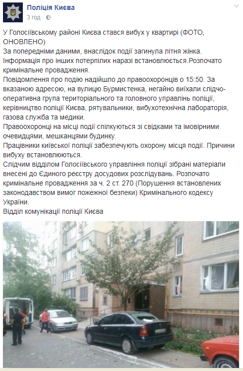 Вибух у Києві: поліція відкрила справу за фактом інциденту