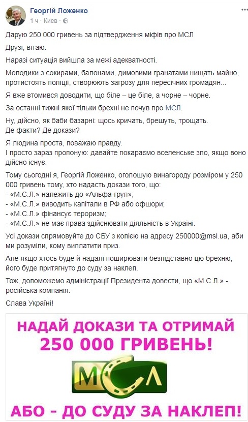 Президент "М.С.Л." объявил награду в 250 000 гривен тому, кто предоставит доказательства обвинений