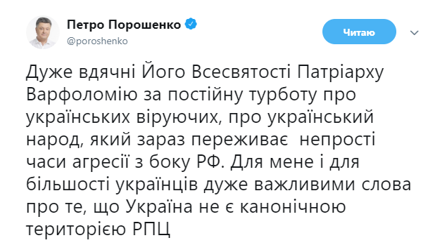 Вселенський патріарх заявив, що Україна не є канонічною територією РПЦ, - Порошенко