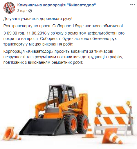 У Києві обмежать рух транспорту по просп. Соборності