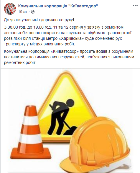 У Києві на розв'язці біля метро &quot;Харківська&quot; на два дні обмежать рух транспорту