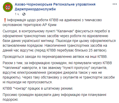 На кордоні з окупованим Кримом зупинено роботу двох КПВВ, - ДПСУ