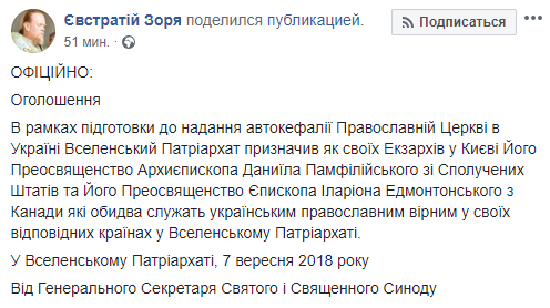 Вселенский патриархат назначил своих экзархов в Киеве