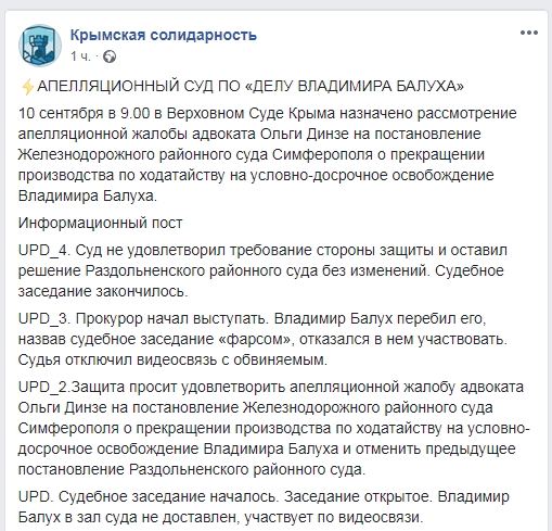 &quot;Суд&quot; Крыма отклонил апелляцию защиты Балуха на отказ в УДО