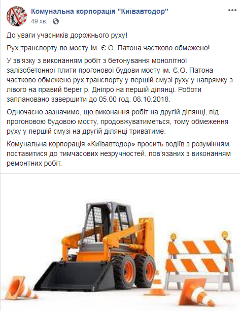 У Києві частково обмежено рух по мосту Патона