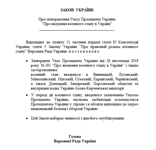 Опубликован текст нового закона о введении военного положения в Украине