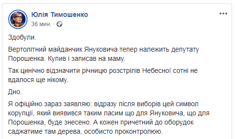 Тимошенко обурена купівлею депутатом від БПП &quot;вертолітного майданчика Януковича&quot;