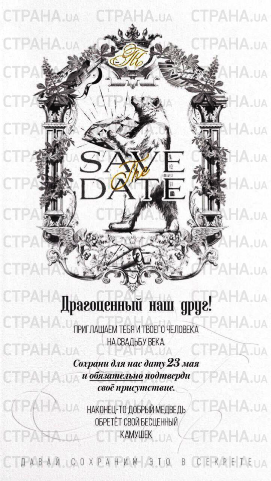 Свадьба состоится: Потап и Каменских разослали гостям пригласительные (фото)