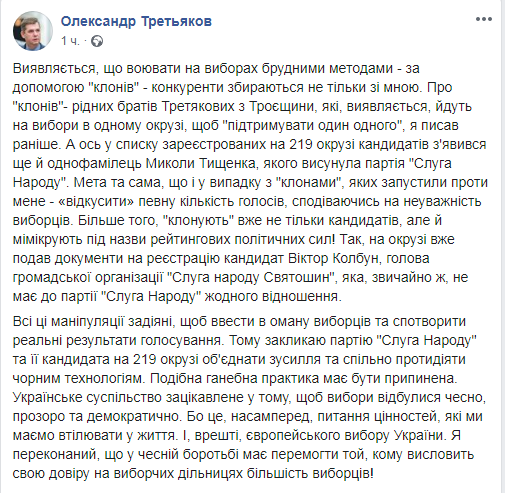 Третьяков призвал партию &quot;Cлуга народа&quot; вместе бороться с черными технологиями на округе