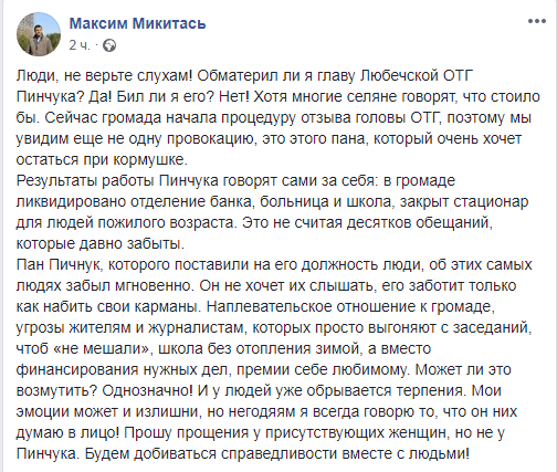 Нардеп Микитась прокоментував конфлікт з главою ОТГ в Чернігівській області