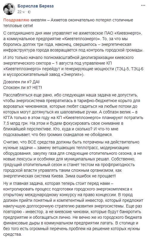 Ахметов остаточно втратив столичні теплові мережі, - Береза