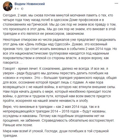 Новинский: ради будущего мы должны перестать делить погибших в Одессе на &quot;своих&quot; и &quot;чужих&quot;