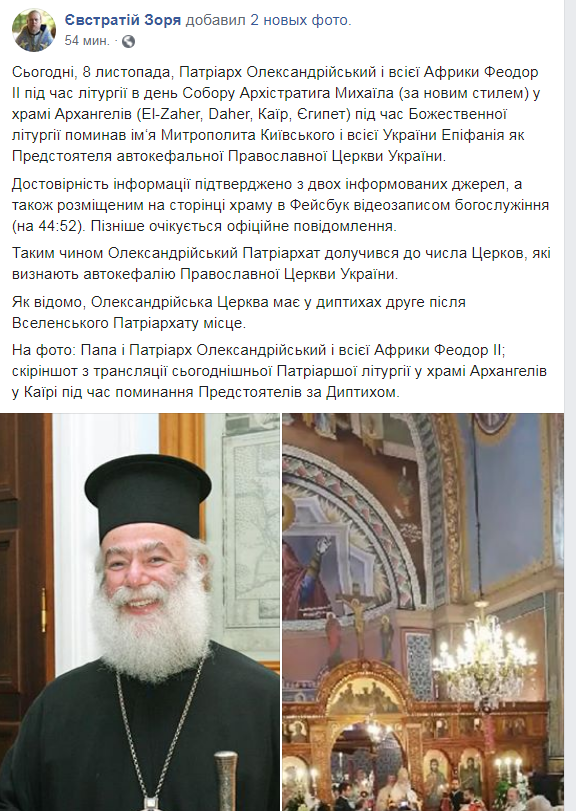 Александрийский Патриархат фактически признал ПЦУ