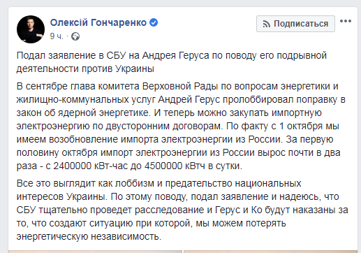 На Геруса подали заяву в СБУ за імпорт електроенергії з РФ