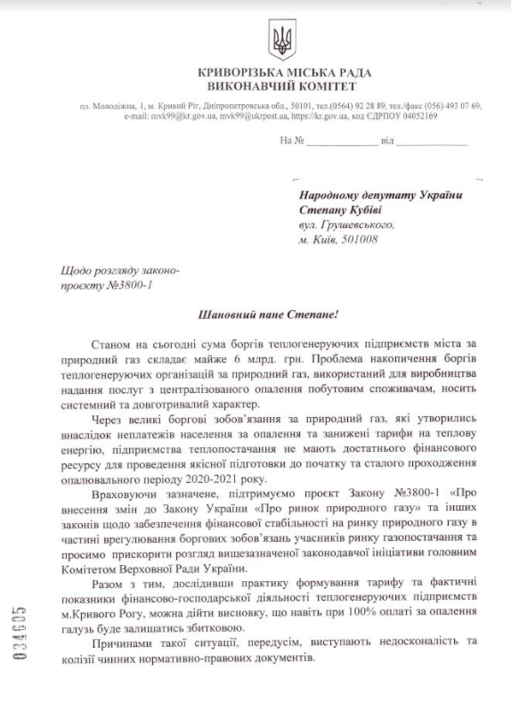 Громада Кривого Рогу закликає парламент задіяти механізм списання боргів за газ