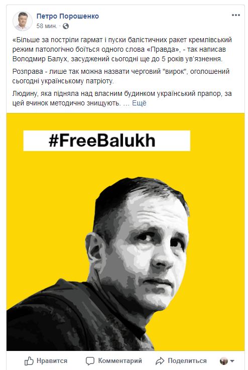 Порошенко назвав розправою "судовий вирок" Балуху