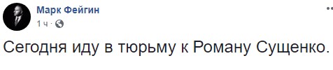 Фейгин сегодня посетит Сущенко в российской тюрьме