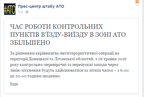 Время работы КПП в зоне АТО увеличено