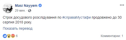 Розслідування справи Найєма продовжили до 30 серпня