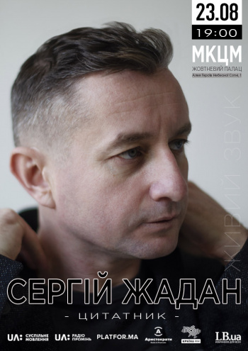 Сергей Жадан 