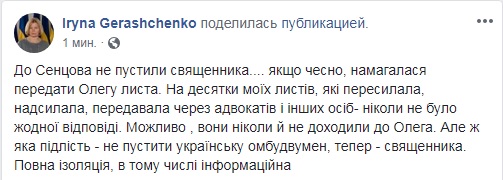 До Сенцова не пустили священика, - Геращенко