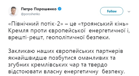Порошенко закликав Європу відмовитися від &quot;Північного потоку-2&quot;