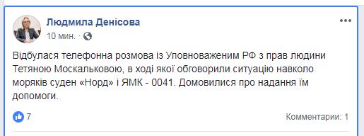 Денисова обсудила с омбудсменом РФ оказание помощи морякам судов &quot;Норд&quot; и &quot;ЯМК-0041&quot;