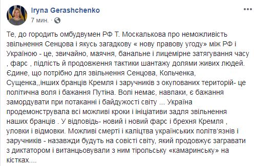 Геращенко назвала &quot;бредом&quot; заявление омбудсмена РФ о невозможности обмена Сенцова