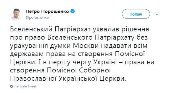 Вселенский патриархат будет давать томос без учета мнения Москвы, - Порошенко