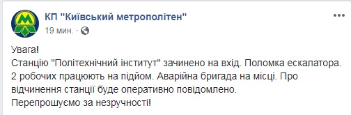 В Киеве из-за аварии закрыли на вход станцию метро "Политехнический институт"