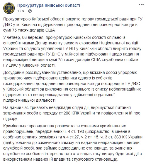 В Киеве на вымогательстве разоблачили главу общественного совета при ГФС