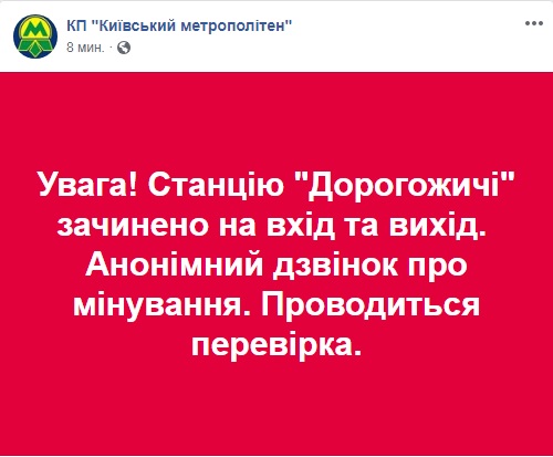 У Києві після дзвінка про мінування закрили станцію метро &quot;Дорогожичі&quot;