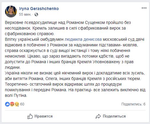 Приговор Сущенко открывает путь к процедуре его помилования и передачи Украине, - Геращенко