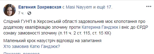У справі Гандзюк з'явилася додаткова кваліфікація