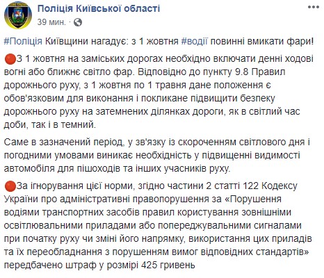 В поліції нагадали про зобов'язання вмикати денні фари з 1 жовтня