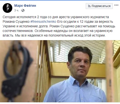 Сущенко в питанні свого звільнення сподівається на українську владу, - Фейгін