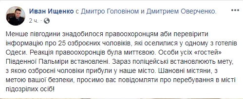 В одному з готелів Одеси затримали 25 озброєних чоловіків