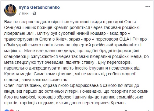 Геращенко назвала слухи об обмене Сенцова &quot;тактикой сомалийских пиратов&quot;