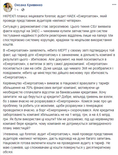 НКРЕКП ініціює forensic аудит &quot;Енергоатому&quot;
