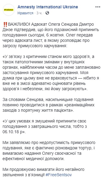 Amnesty international заявляет о недопустимости принудительного кормления Сенцова