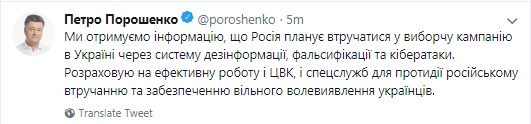Порошенко сподівається на протидію ЦВК і спецслужб втручанню РФ у вибори