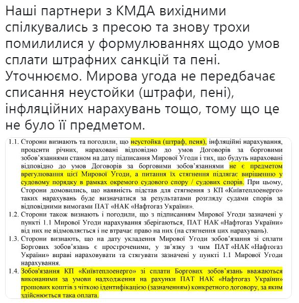 Мирова угода з &quot;Київтеплоенерго&quot; не передбачає списання неустойки, - &quot;Нафтогаз&quot;
