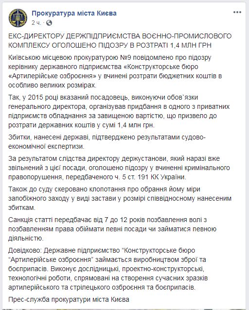 Екс-директор держпідприємства "Артилерійське озброєння" підозрюється у розтраті 1,4 млн гривень